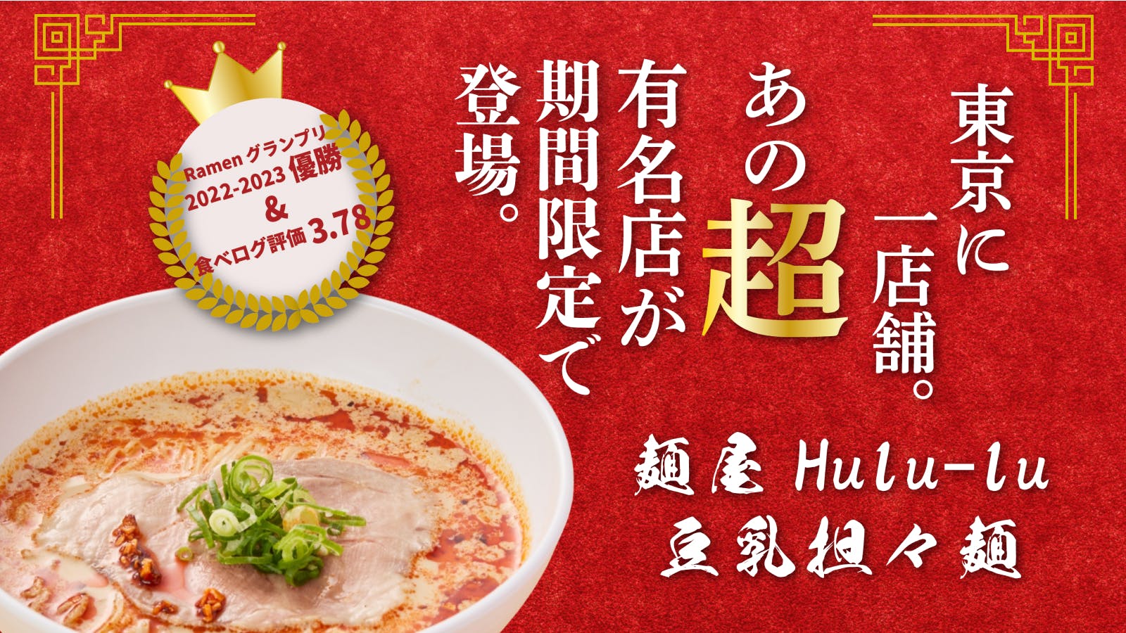 豆乳担々麺 | 麺屋Hulu-lu