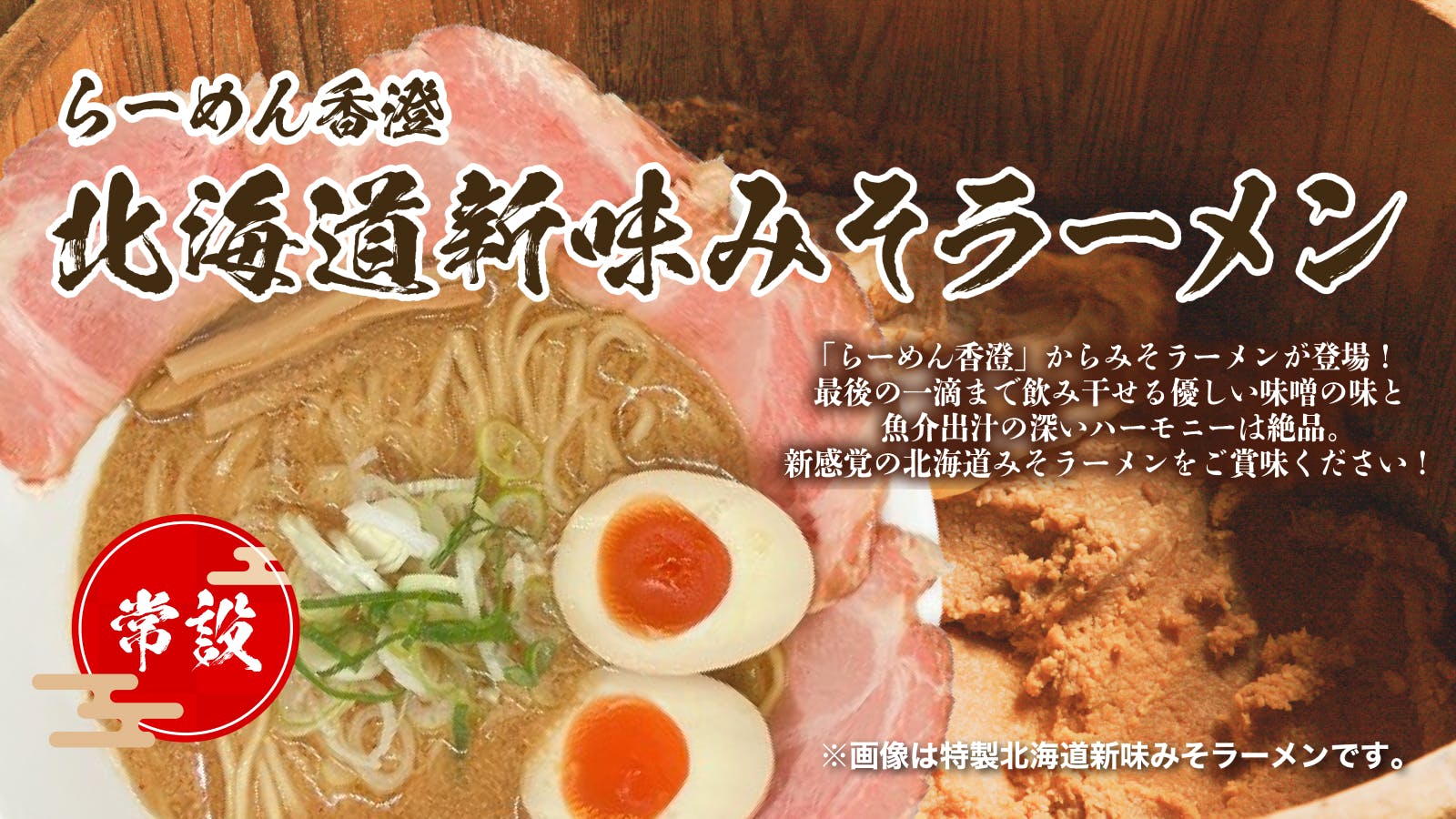 北海道新味みそラーメン(1月から提供開始) | らーめん香澄