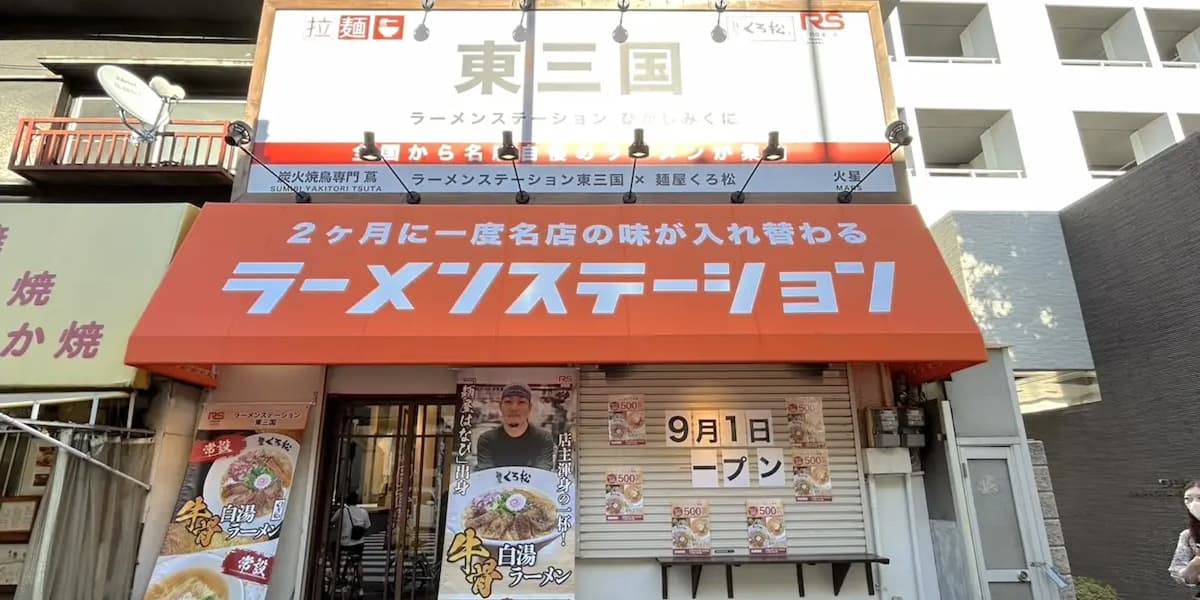 ラーメンステーション東三国