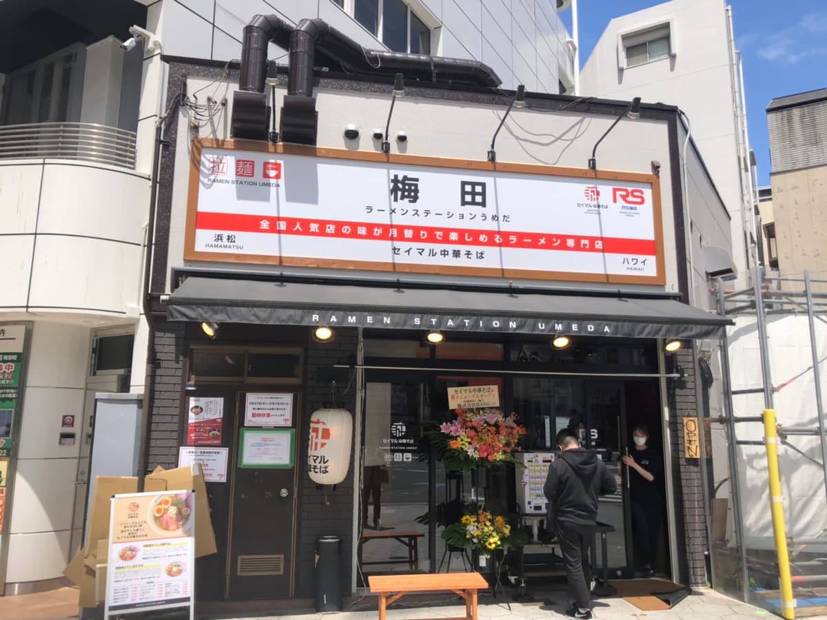 ラーメンステーション梅田