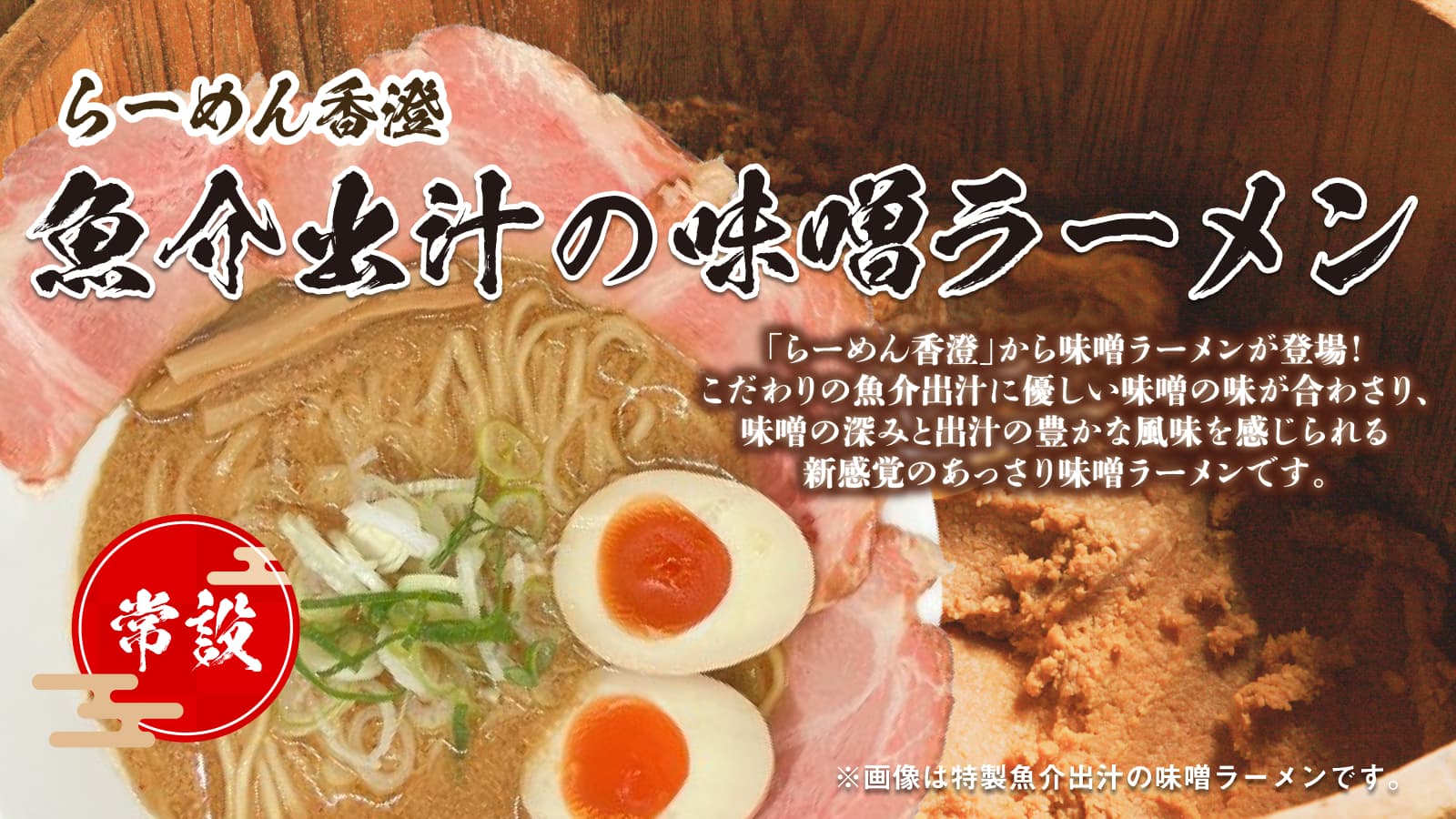 魚介出汁の味噌ラーメン