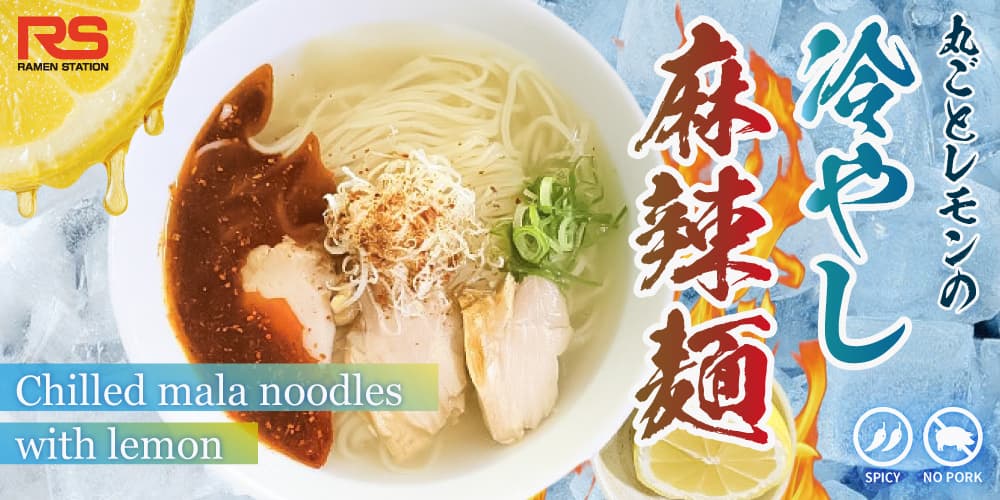 丸ごとレモンの冷やし麻辣麺