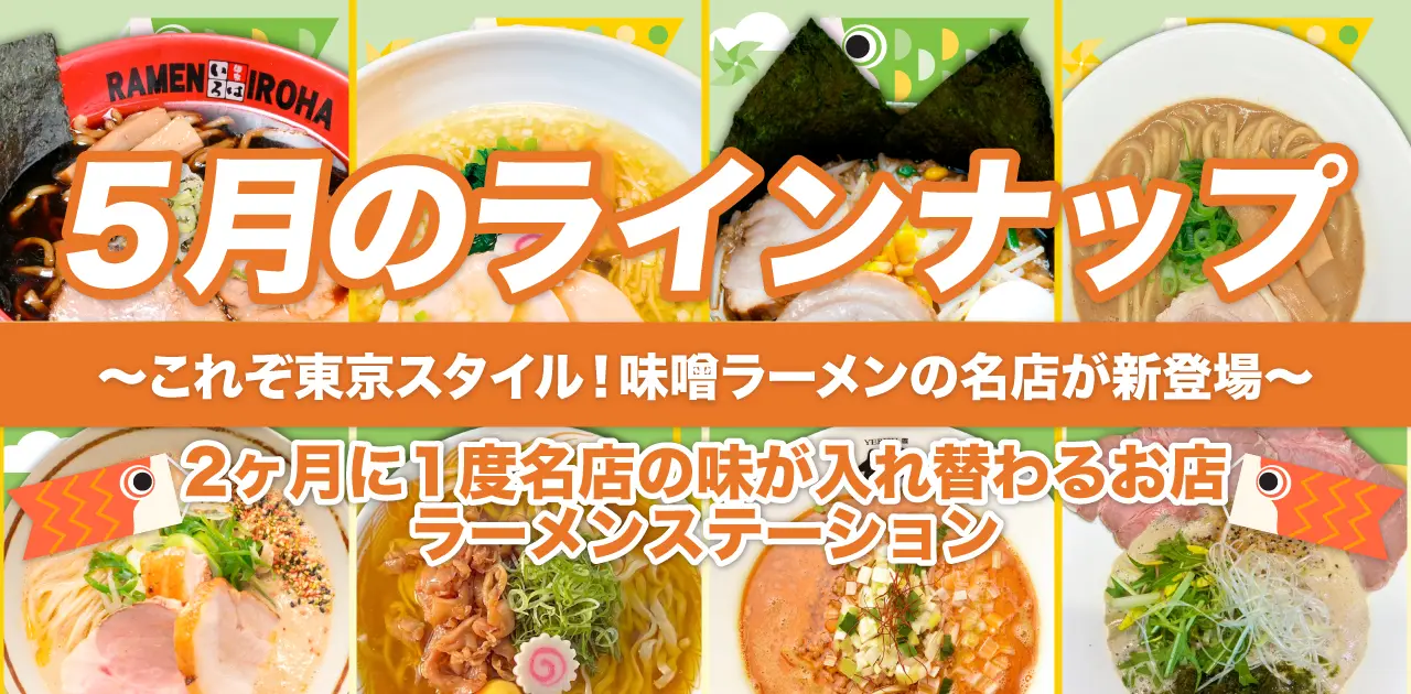 期間限定ラーメン情報のサムネイル