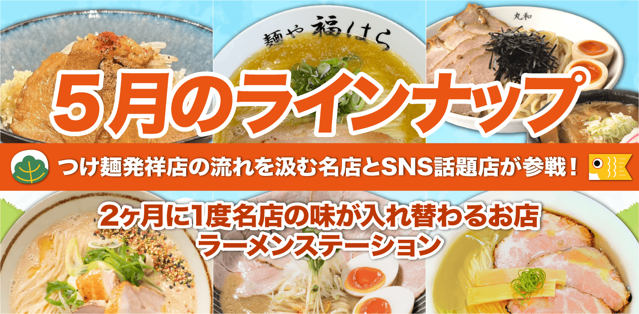 期間限定ラーメン情報のサムネイル