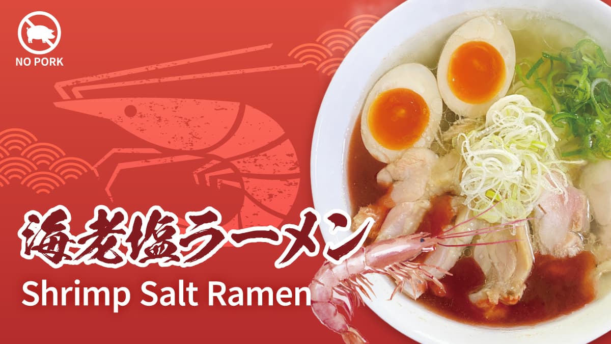 海老塩ラーメン