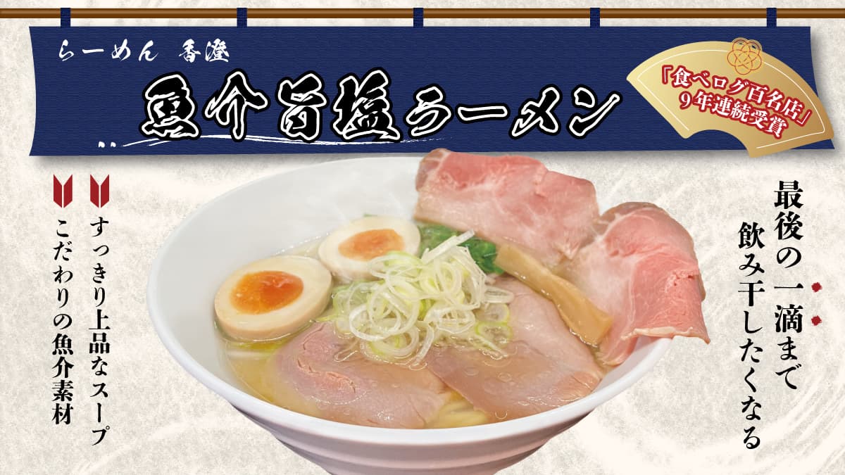 魚介旨塩ラーメン
