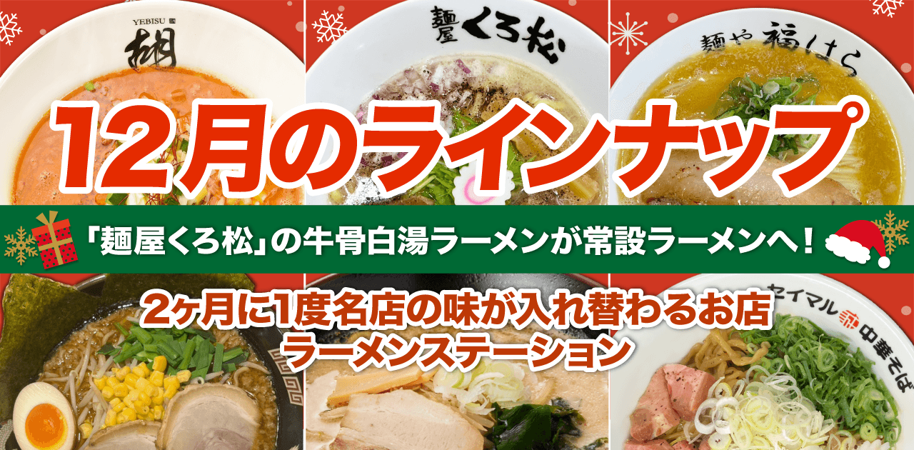 期間限定ラーメン情報のサムネイル
