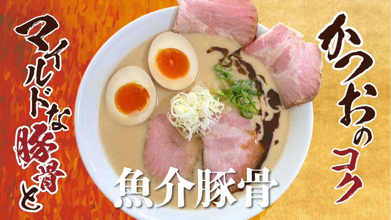 魚介豚骨ラーメン
