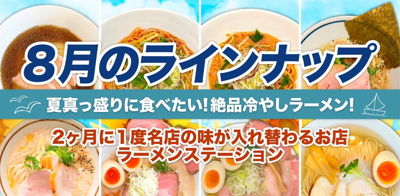 期間限定ラーメン情報のサムネイル