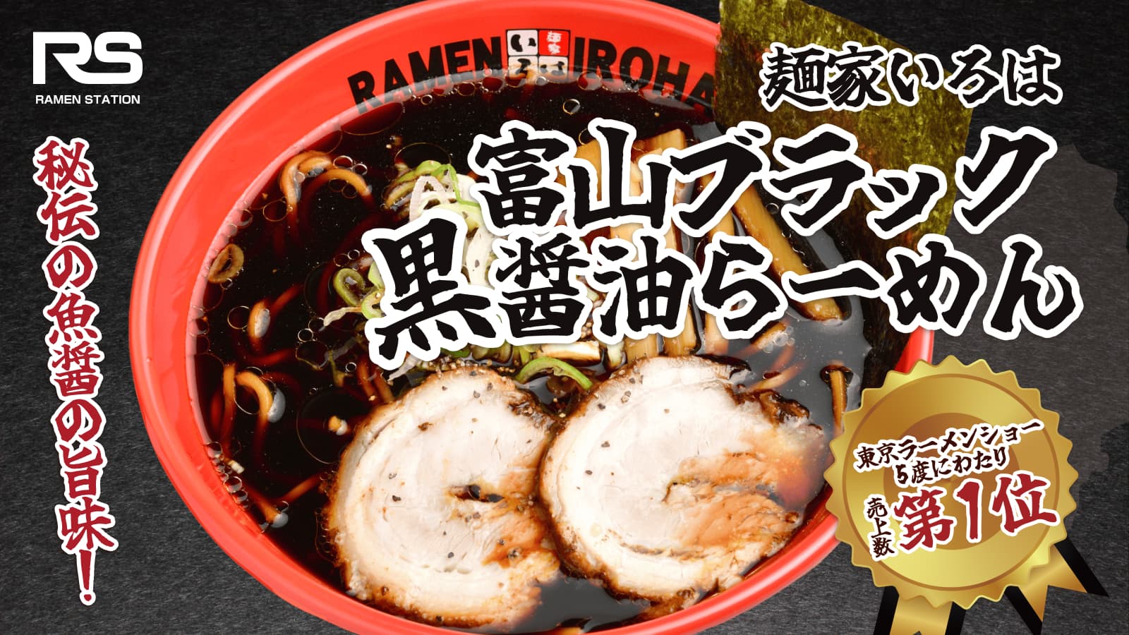 富山ブラック黒醤油らーめん