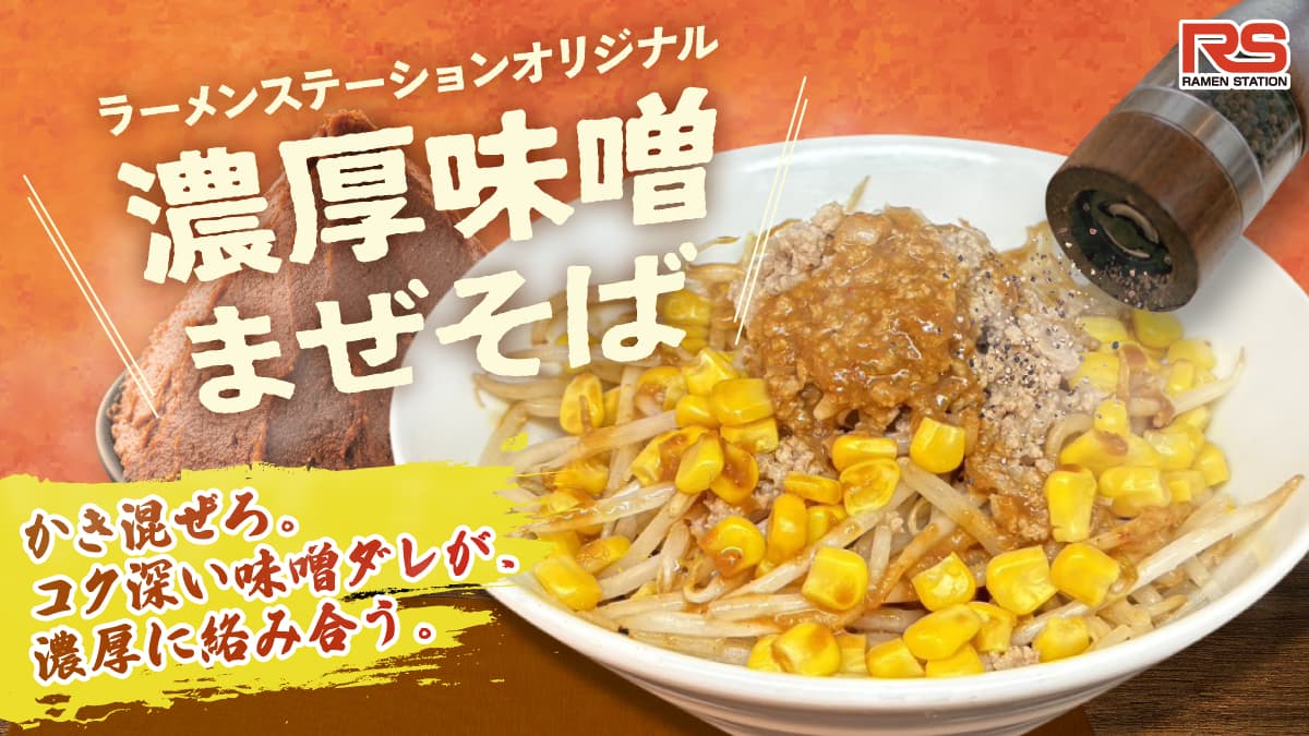 味噌まぜそば