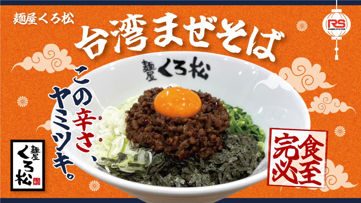 台湾まぜそば