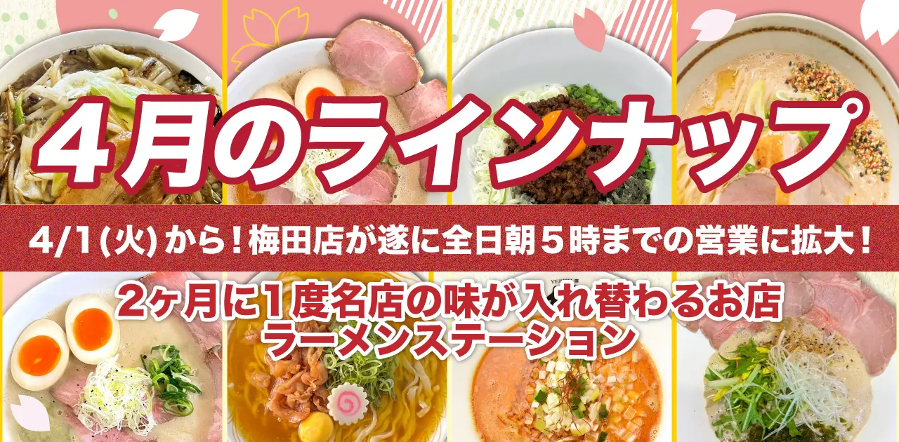 期間限定ラーメン情報のサムネイル