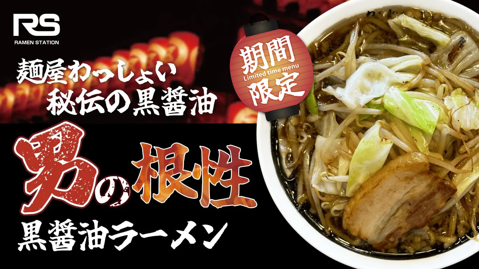 男の根性黒醤油ラーメン
