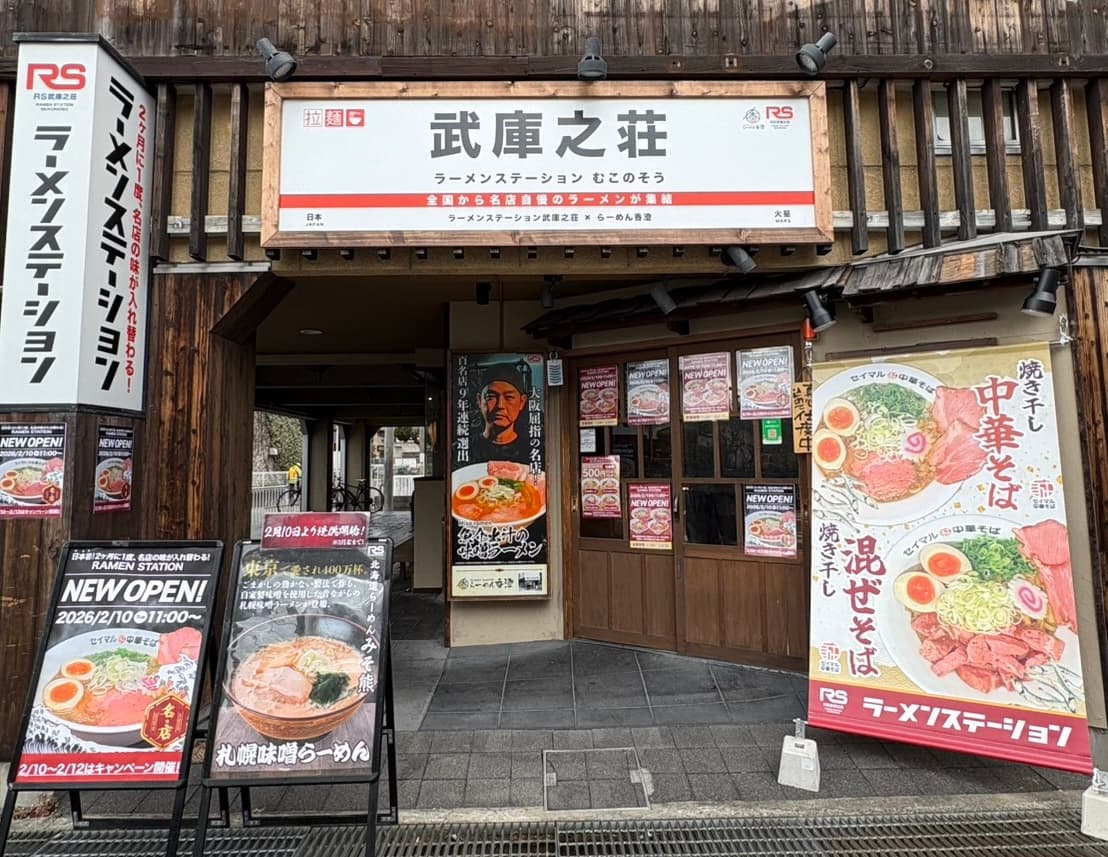 ラーメンステーション武庫之荘