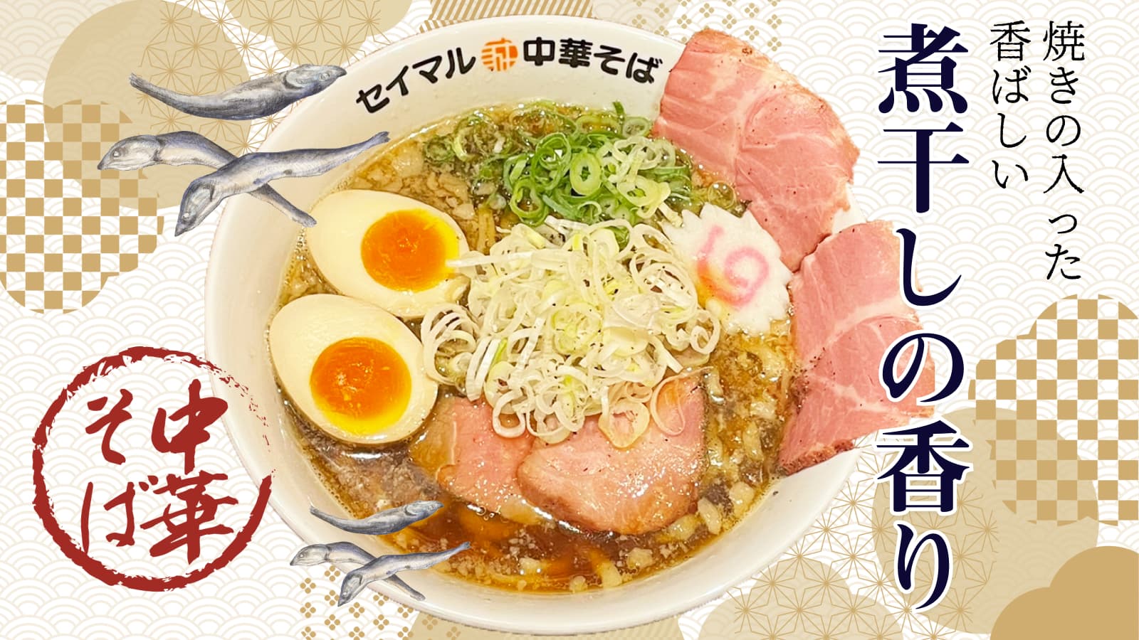 焼き干し中華そば