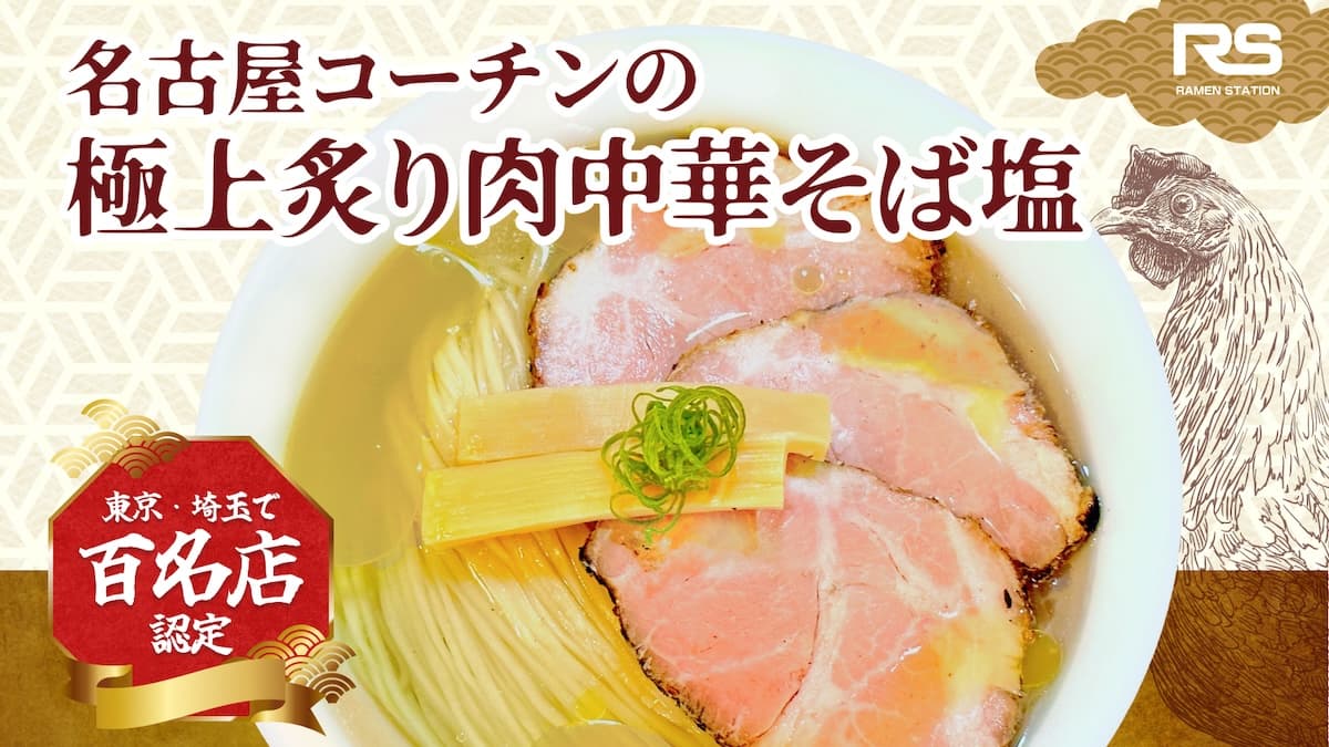 名古屋コーチンの極上炙り肉中華そば塩