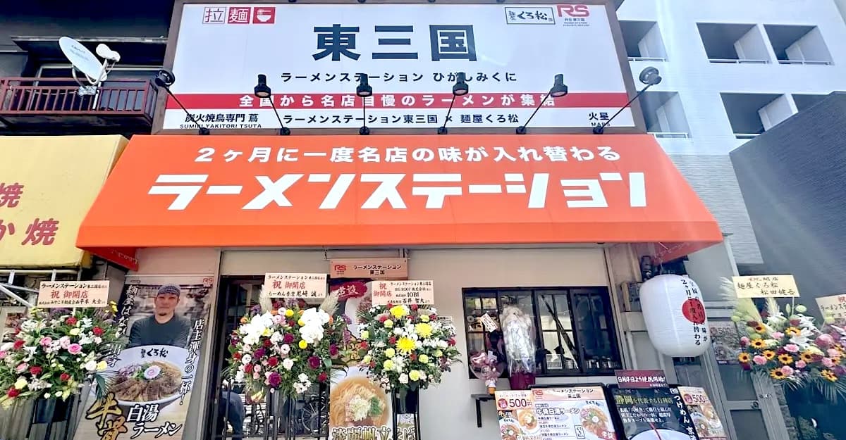 ラーメンステーション東三国