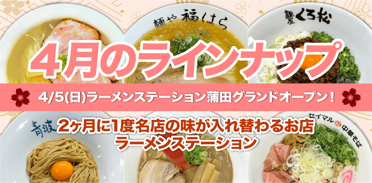 期間限定ラーメン情報のサムネイル