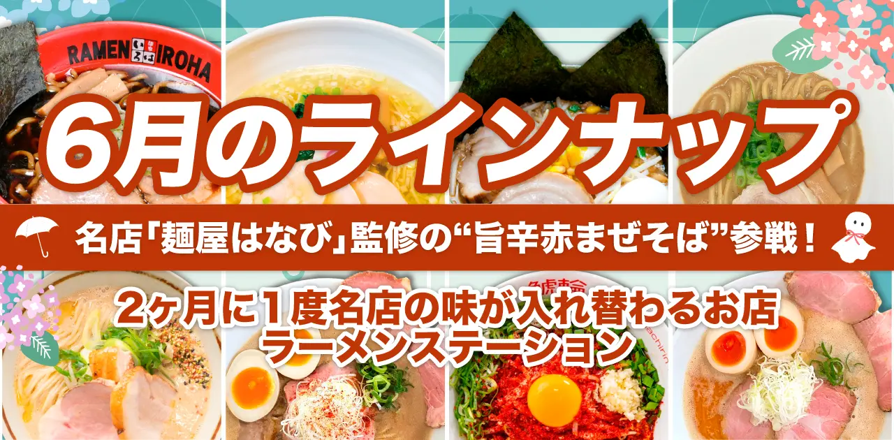 期間限定ラーメン情報のサムネイル