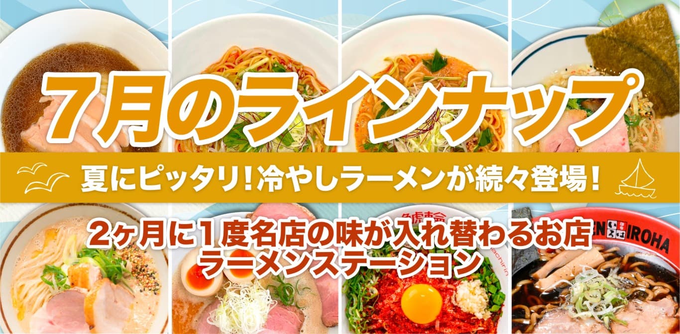 期間限定ラーメン情報のサムネイル