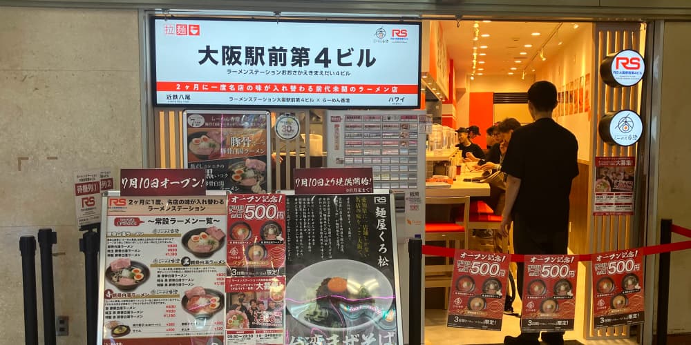ラーメンステーション大阪駅前第4ビル