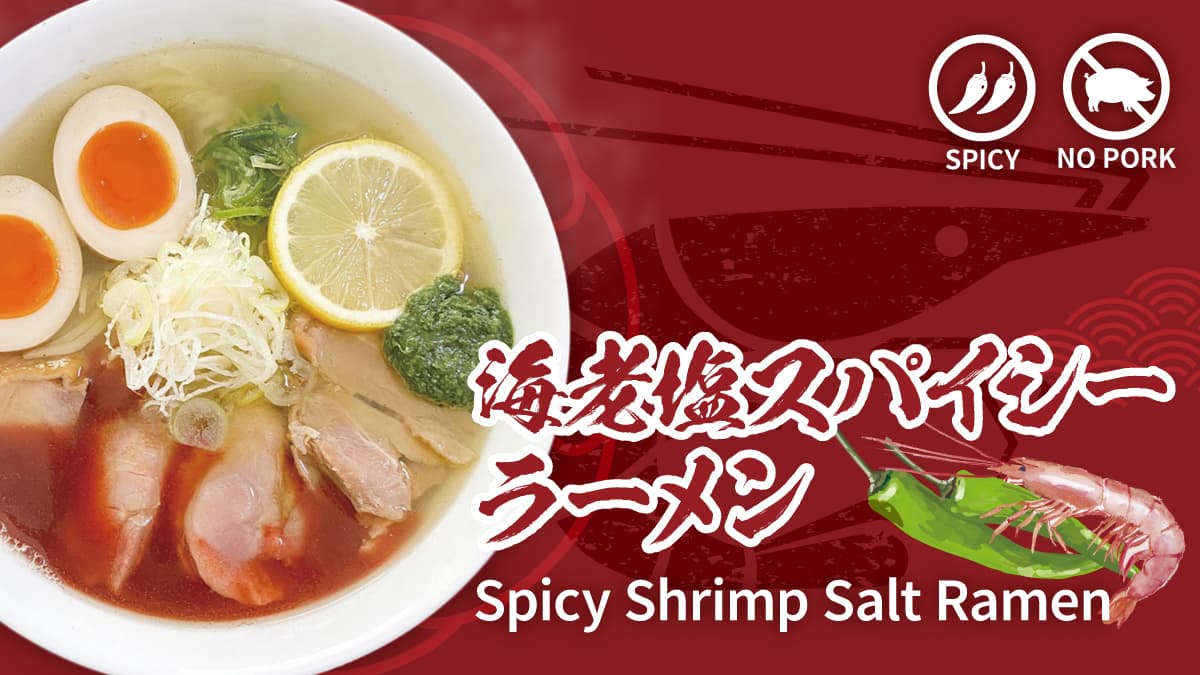 海老塩スパイシーラーメン