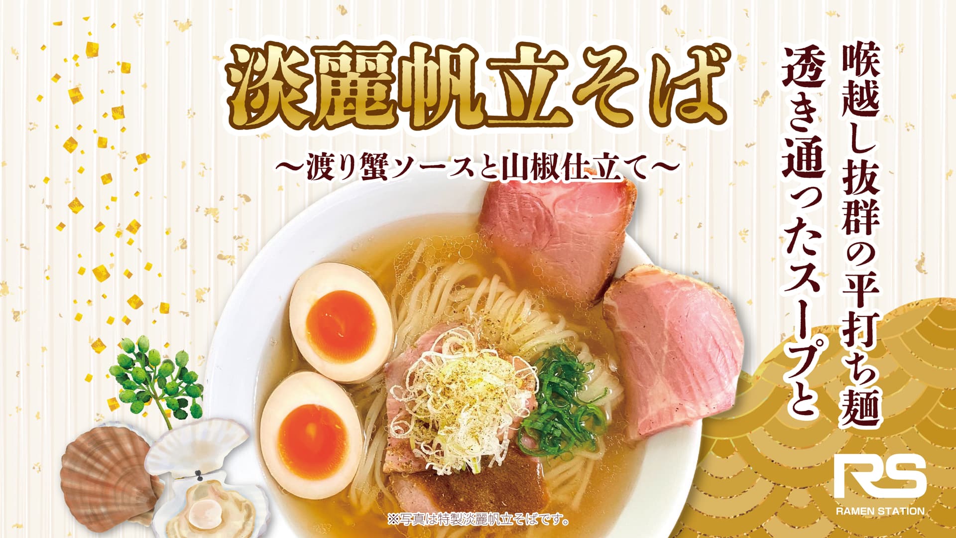 淡麗帆立そば〜渡り蟹ソースと山椒仕立て〜