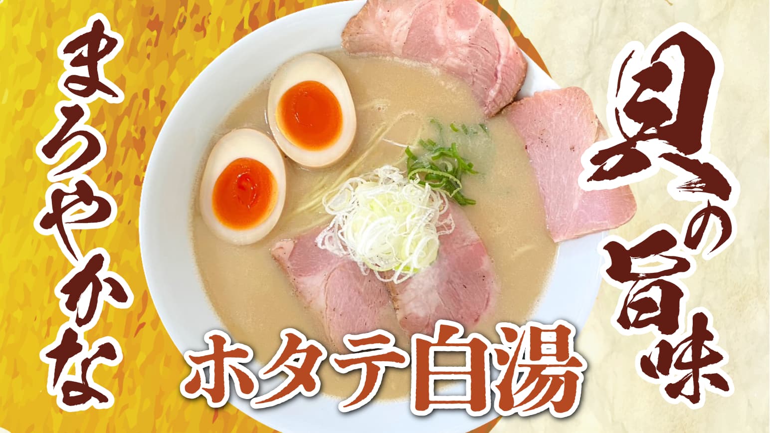 ホタテ白湯ラーメン