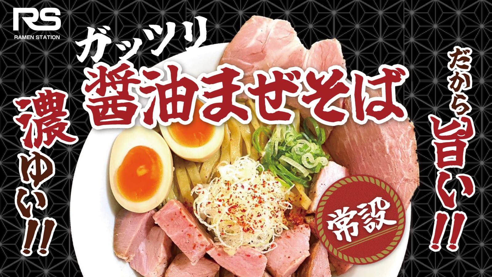 ガッツリ醤油まぜそば