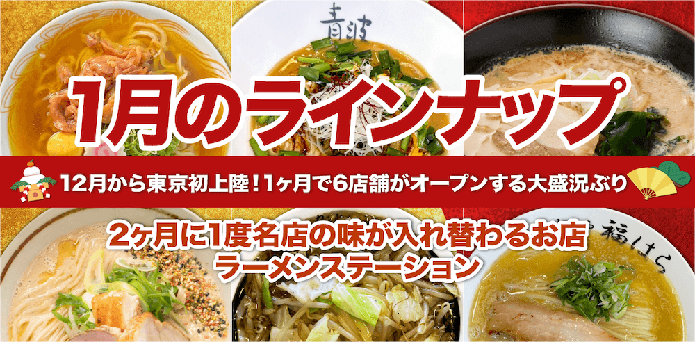 期間限定ラーメン情報のサムネイル
