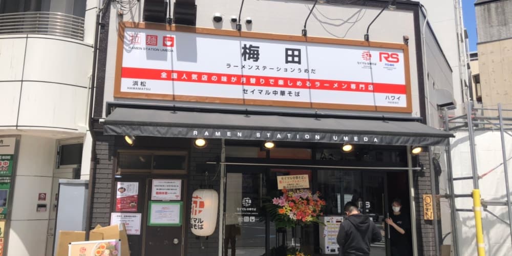 ラーメンステーション梅田