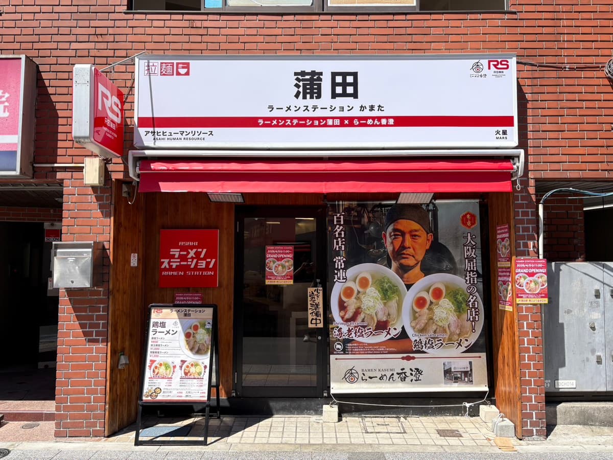 ラーメンステーション蒲田