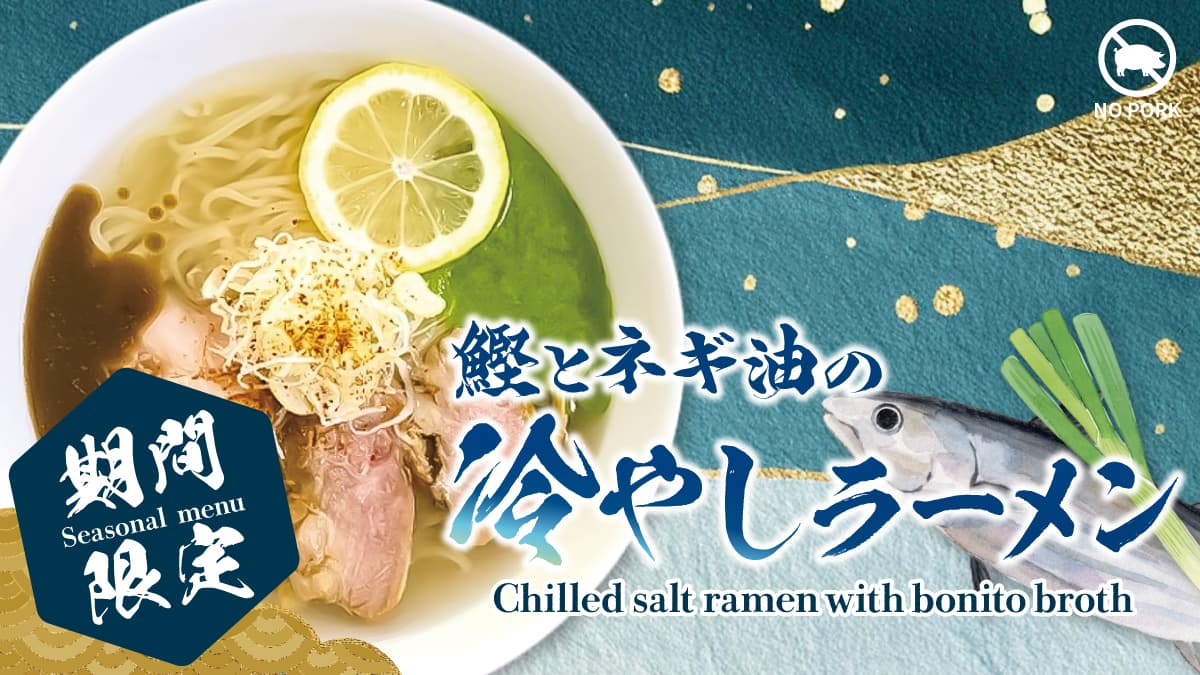 鰹とネギ油の冷やしラーメン
