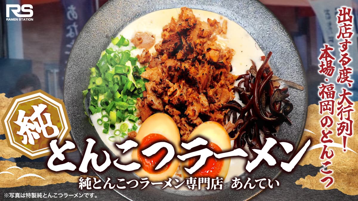 純とんこつラーメン