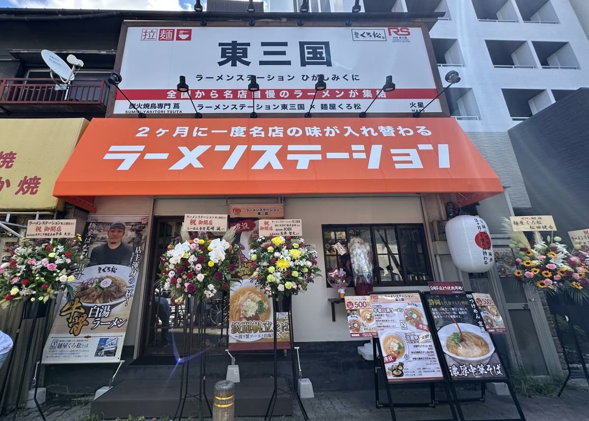 ラーメンステーション東三国