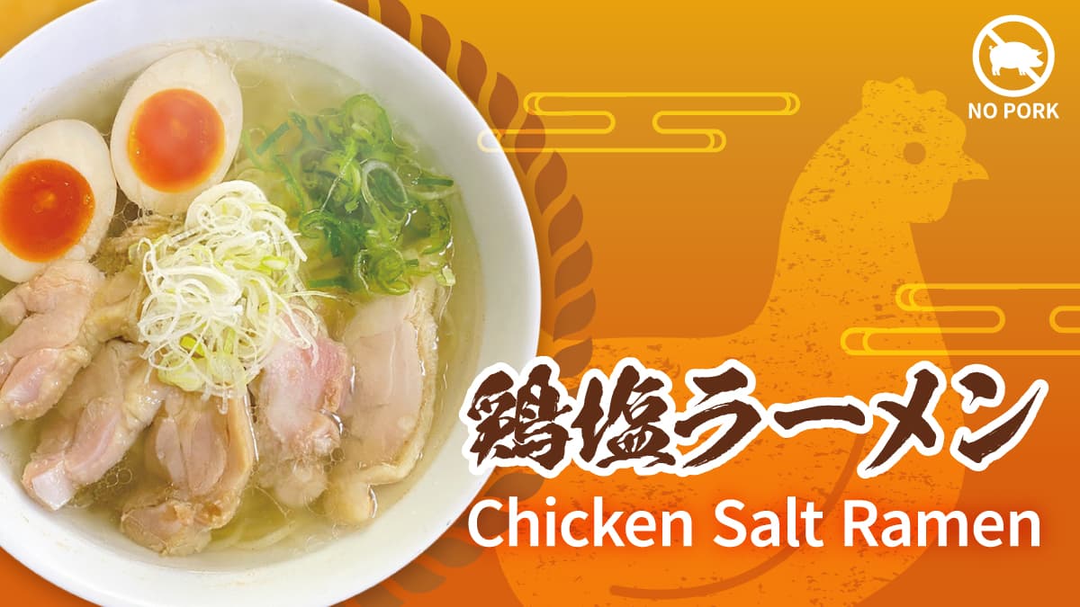 鶏塩ラーメン