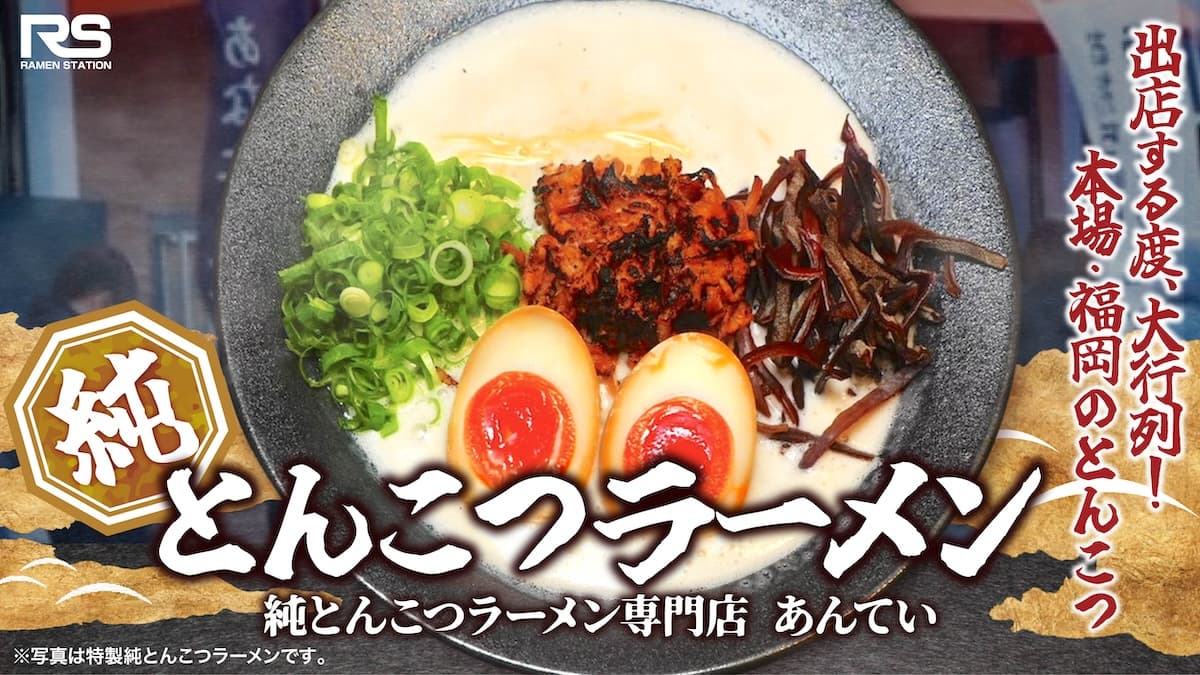 純とんこつラーメン
