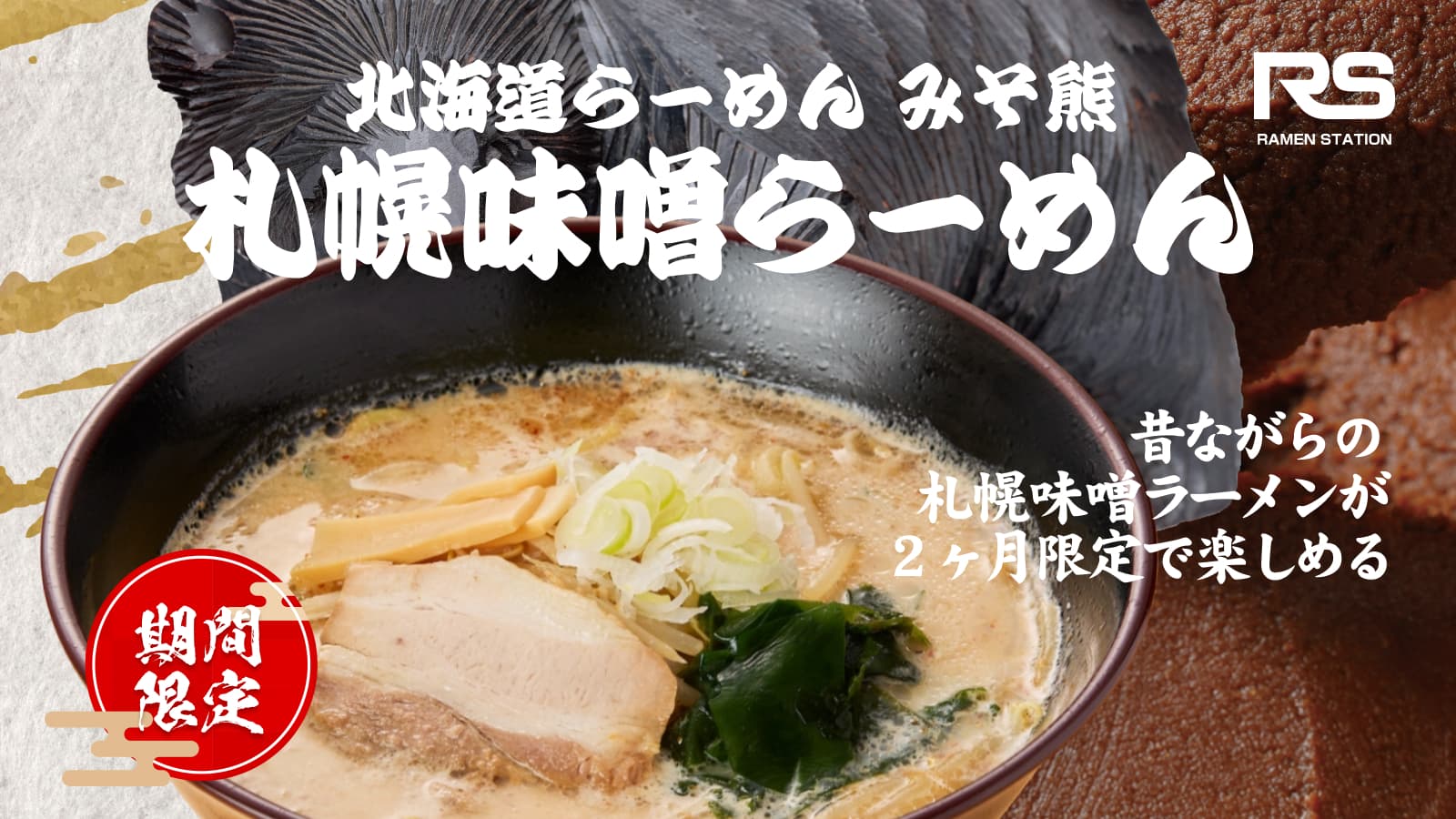 札幌味噌らーめん