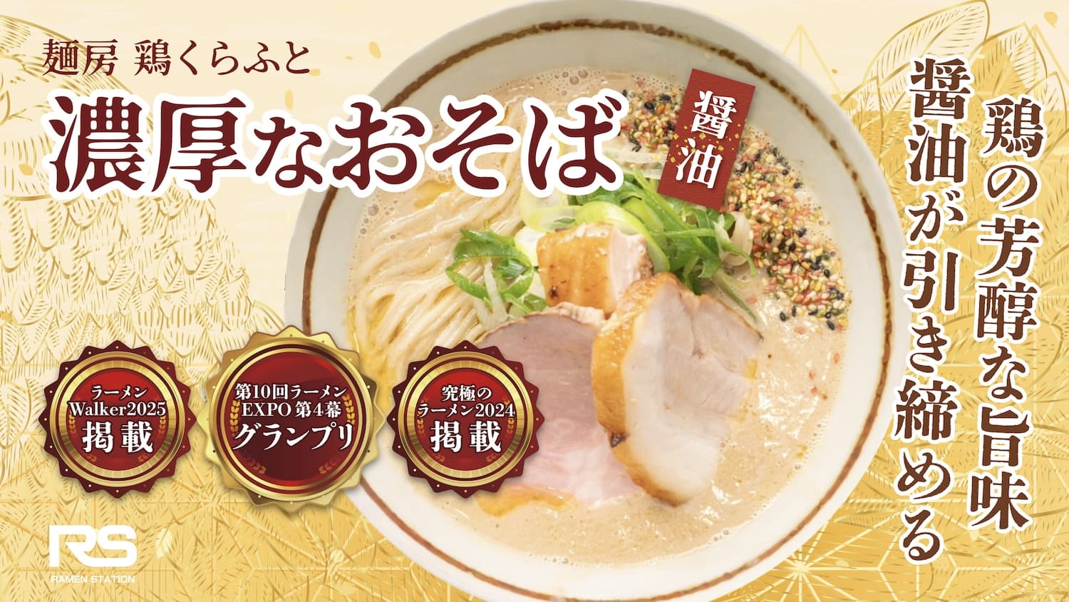 濃厚なおそば 醤油