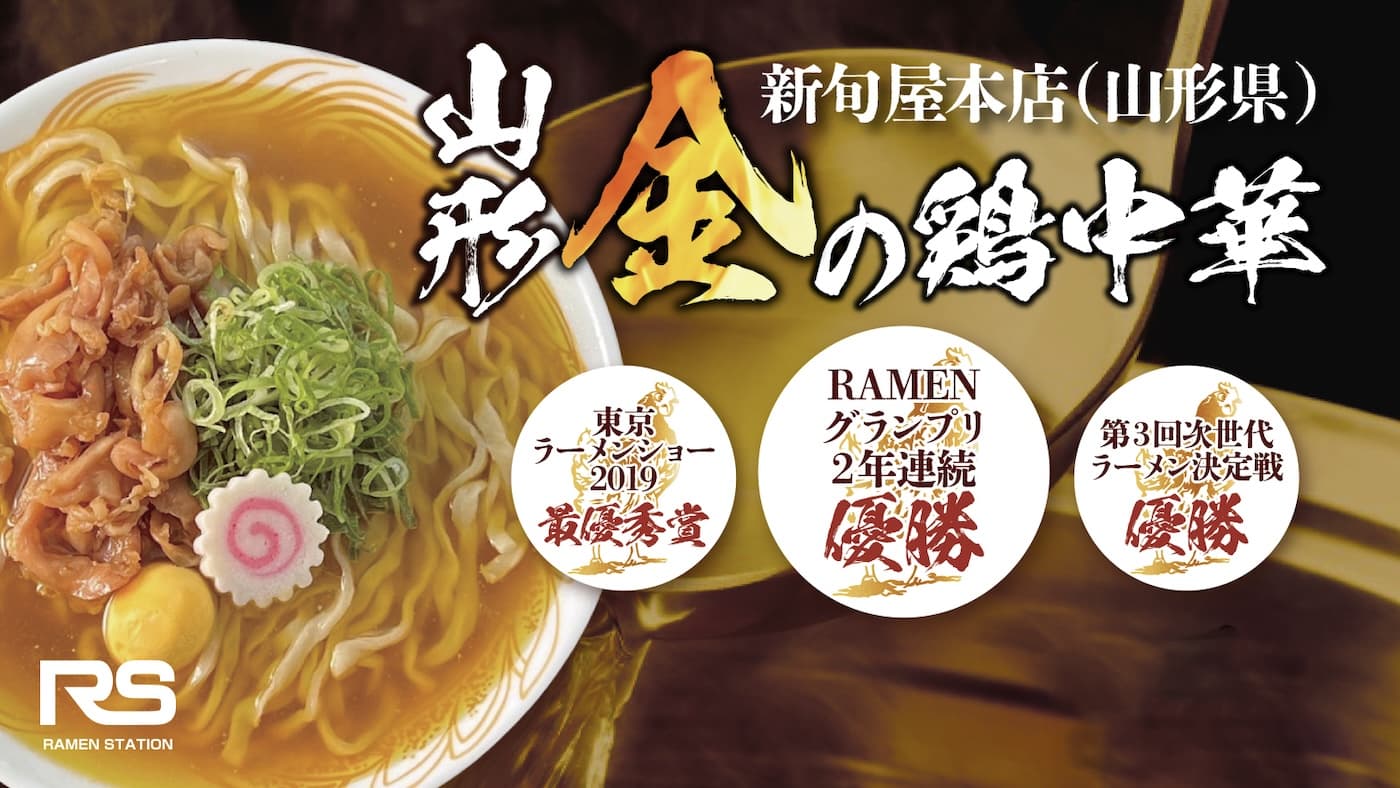 山形金の鶏中華