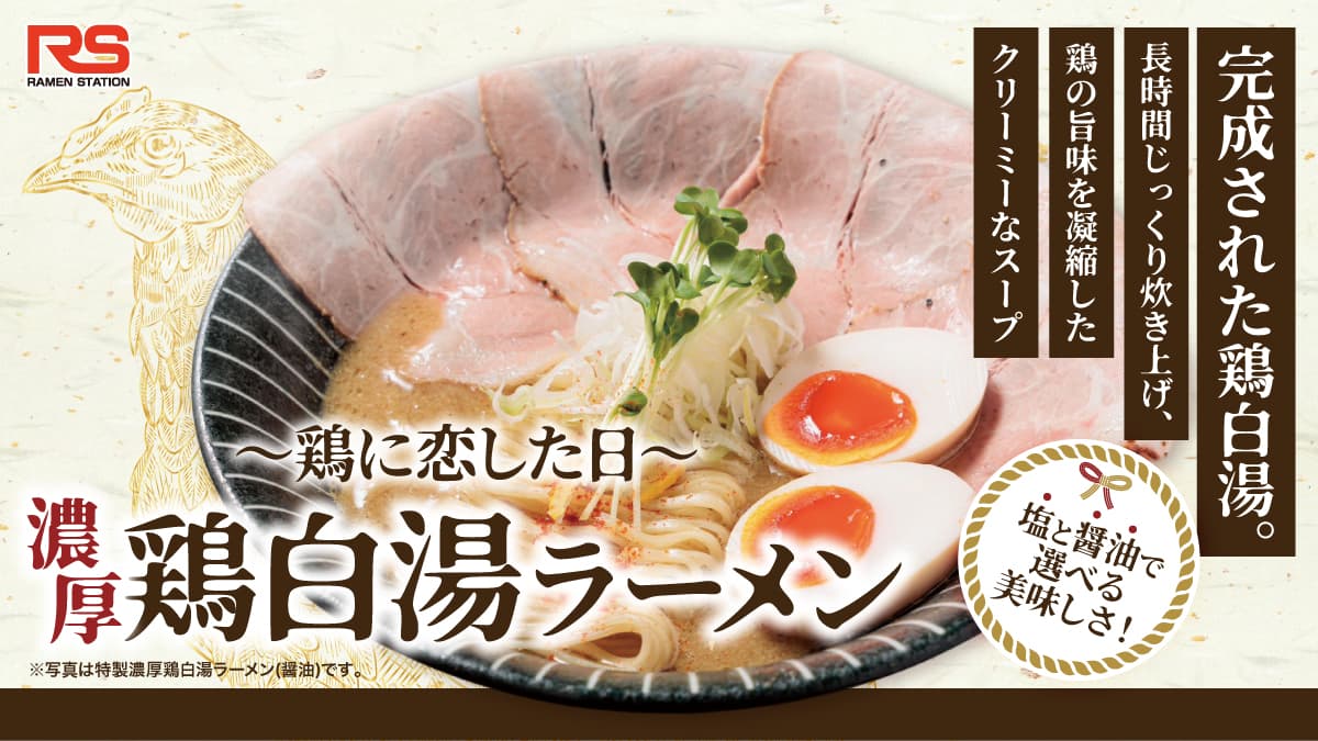 濃厚鶏白湯ラーメン 塩or醤油