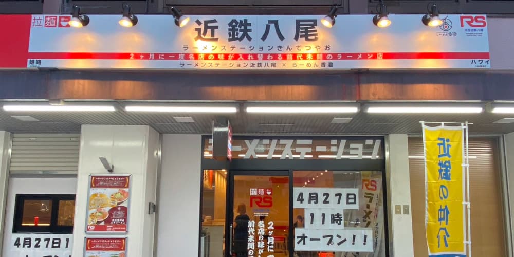 ラーメンステーション近鉄八尾