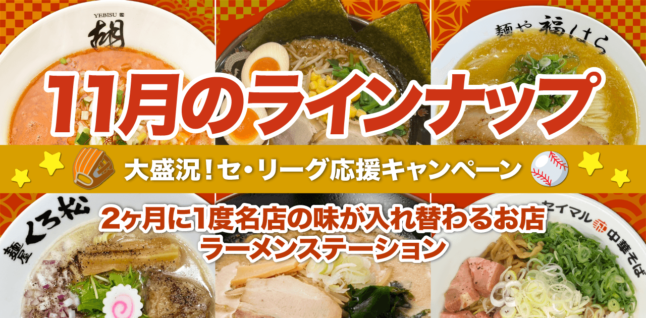 期間限定ラーメン情報のサムネイル