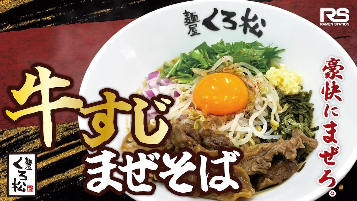 牛すじまぜそば